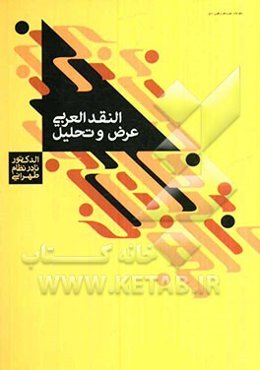 النقد العربی: عرض و تحلیل