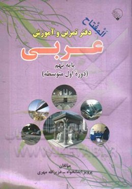 دفتر تمرین و آموزش عربی  پایه نهم دوره اول متوسطه
