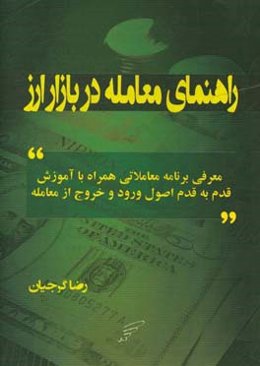 راهنمای معامله در بازار ارز