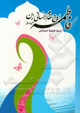 فاطمه (ع) اوج مقام انسانی زن