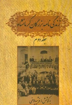 زندگی‌نامه بزرگان کرمانشاه