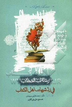 رساله لب الخطاب فی رد شبهات اهل الکتاب: رساله نغز گفتار در پاسخ شبهه‌های اهل کتاب