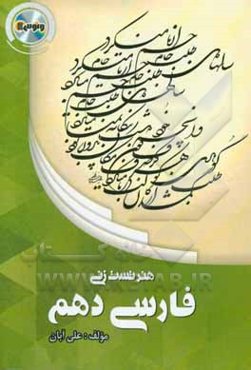 هنر تست‌زنی فارسی (1) پایه دهم عمومی