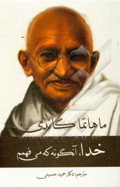 خدا، آن‌گونه که می‌فهمم