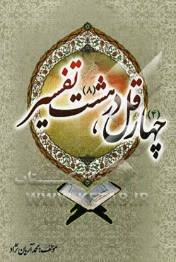 چهار قل در هشت تفسیر