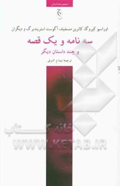 سه نامه و یک قصه و چند داستان دیگر