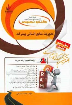 کتاب تحلیلی مدیریت منابع انسانی پیشرفته (ویژه دانشجویان رشته مدیریت) ...
