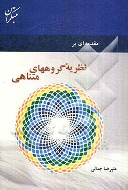 مقدمه‌ای بر نظریه گروههای متناهی