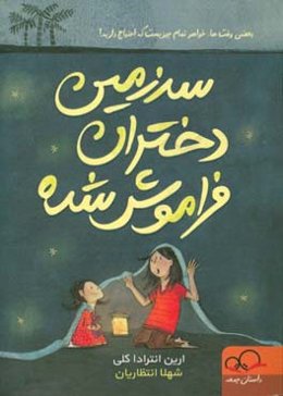 سرزمین دختران فراموش‌شده