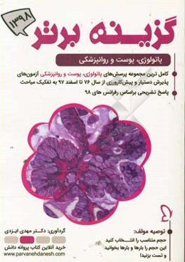 گزینه برتر 98 (پاتولوژی، پوست، روانپزشکی): 1471 پرسش چهارگزینه‌ای آزمون‌های پذیرش دستیار و پیش‌کارورزی از سال 76 تا دستیاری اسفند 97 به همراه پاسخ تشر
