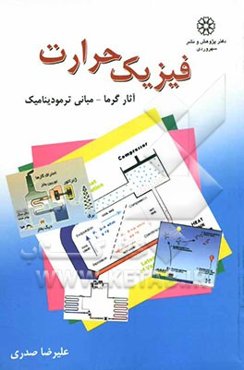 فیزیک حرارت (آثار گرما - مبانی ترمودینامیک)