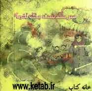 سرگذشت یک لقمه