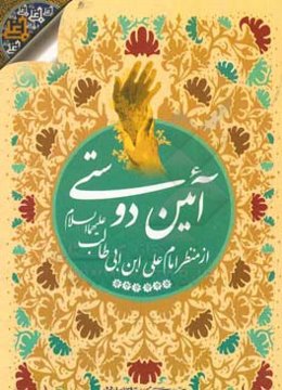 آیین دوستی از منظر امام علی بن ابیطالب (ع)