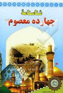 شناسنامه چهارده معصوم (ع)