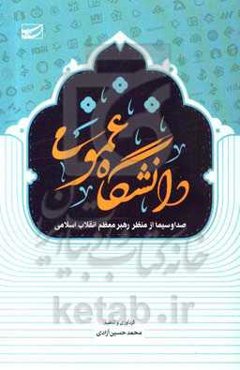 دانشگاه عمومی: صدا و سیما از منظر رهبر معظم انقلاب اسلامی (مدظله‌العالی)