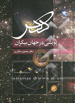 دهر: پویشی در جهان بیکران از کوارک تا کهکشان