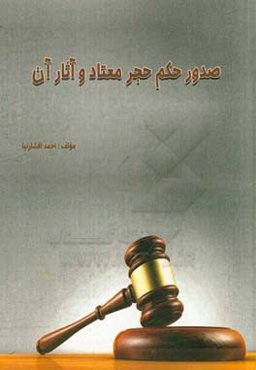 صدور حکم حجر معتاد و آثار آن