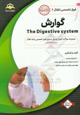 فوق تخصصی اطفال: گوارش: مجموعه سوالات آزمون پذیرش دستیار فوق تخصصی رشته اطفال با پاسخ تشریحی کتاب آمادگی آزمون پذیرش دستیار فوق تخصصی 98