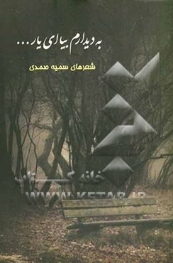 به دیدارم بیا ای یار: مجموعه‌ی شعر