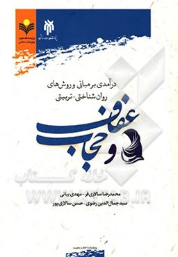 درآمدی بر مبانی و روش‌های روان‌شناختی - تربیتی عفاف و حجاب