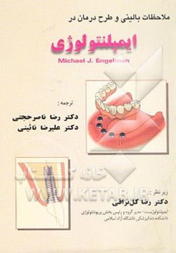 ملاحظات بالینی و طرح درمان در ایمپلنتولوژی