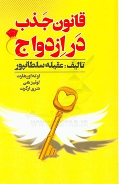 قانون جذب در ازدواج