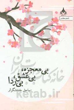 بی‌معجزه، بی‌عشق، بی‌ردا