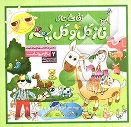 نقاشی‌های نازگل و گل‌پسر 2: باغ حیوانات