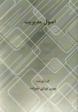 اصول مدیریت