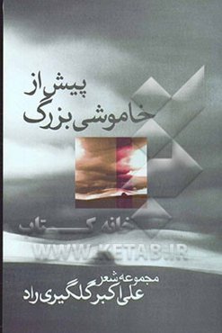 پیش از خاموشی بزرگ