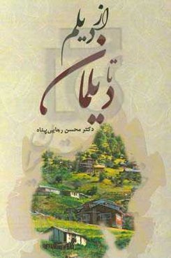 از دیلم تا دیلمان