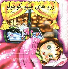 آرزوهای مینو کوچولو