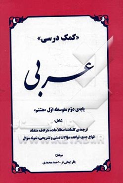 کمک درسی عربی پایه‌ی دوم متوسطه اول "هشتم" شامل: ترجمه‌ی کلمات، اصطلاحات، مترادف، متضاد، انواع جمع، قواعد، تمرین ...