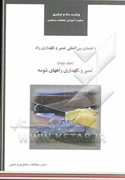 راهنمای بین‌المللی تعمیر و نگهداری راه: تعمیر و نگهداری راههای شوسه