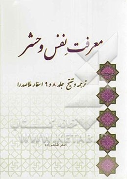 معرفت نفس و حشر