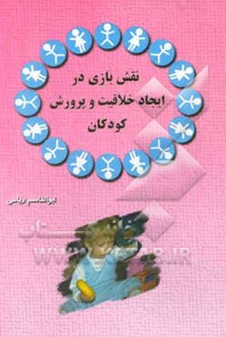 نقش بازی در ایجاد خلاقیت کودکان