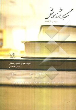 سبک‌شناسی در شعر: بازگشت