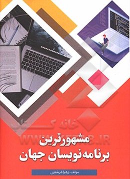 مشهورترین برنامه‌نویسان جهان