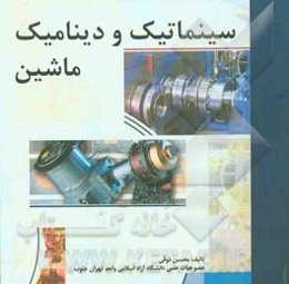 سینماتیک و دینامیک ماشین