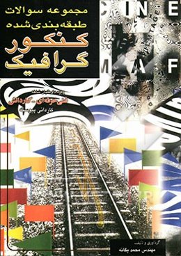 مجموعه سوالات طبقه‌بندی‌شده کنکور گرافیک: تستهای طبقه‌بندی‌ شده برای شرکت‌کنندگان در کنکور کاردانی پیوسته و دانش‌آموزان: کاردانش - فنی حرفه‌ای