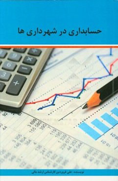 حسابداری در شهرداری‌ها