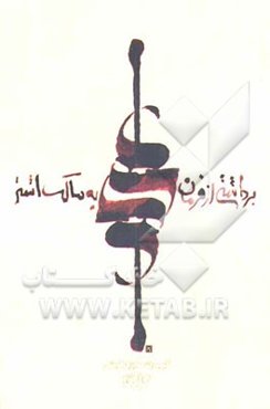 برداشتی از فرمان حضرت علی (ع) به مالک اشتر