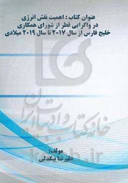 اهمیت نقش انرژی در واگرایی قطر از شورای همکاری خلیج فارس از سال 2017 تا سال 2019 میلادی