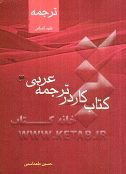 کنکور عربی: کتاب کار در ترجمه عربی 3 علوم انسانی