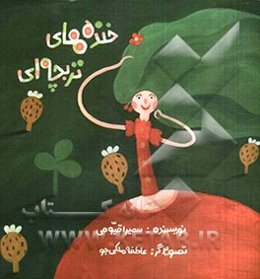 خنده‌های تربچه‌ای