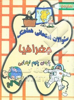 سئوالات امتحانی هماهنگ جغرافیا پایه‌ی پنجم