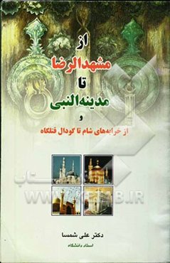 از مشهدالرضا تا مدینه‌النبی و از خرابه‌های شام تا گودال قتلگاه