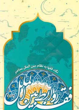 فقه روابط بین‌الملل: نگاه فقهاء به نظام بین‌الملل معاصر