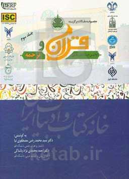 مجموعه مقالات برگزیده اولین همایش ملی قرآن و ترجمه