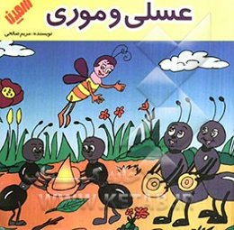 عسلی و موری